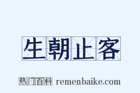 生朝止客是什么意思的图片